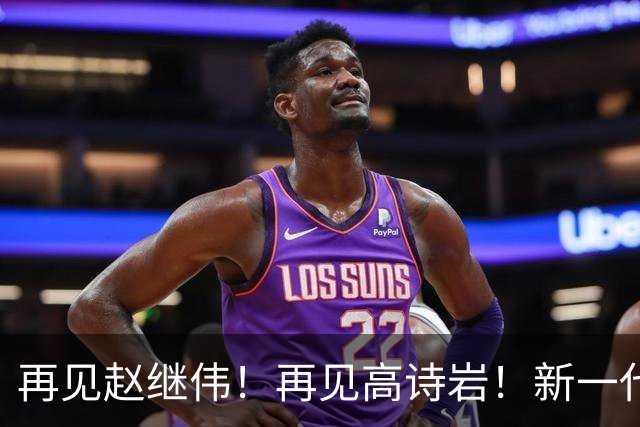 再见赵继伟！再见高诗岩！新一代后卫线闪耀男篮未来