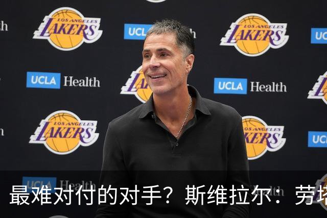 最难对付的对手？斯维拉尔：劳塔罗太难读懂了，图拉姆的速度太快