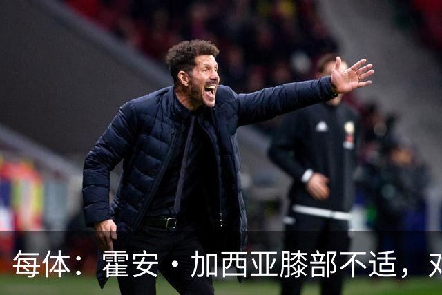 每体：霍安·加西亚膝部不适，对阵塞维利亚什琴斯尼预计将首发